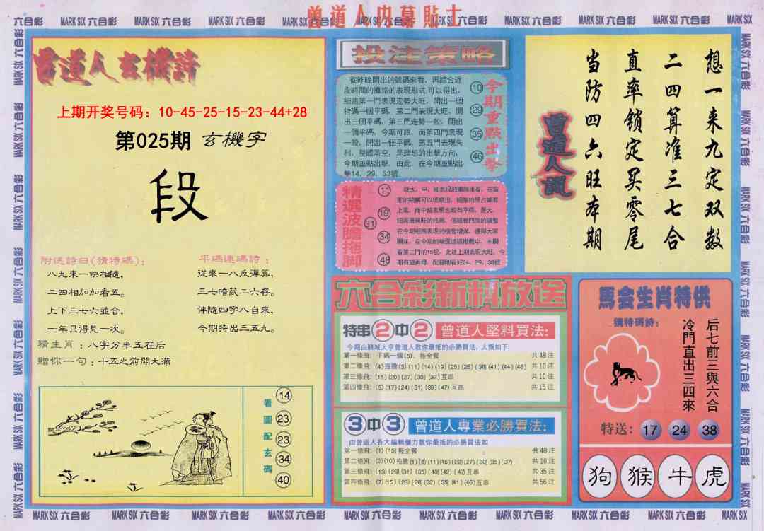 025期曾道人内幕贴士B[图]