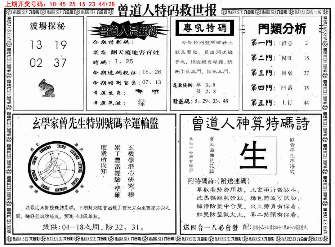 025期曾道人特码救世B[图]