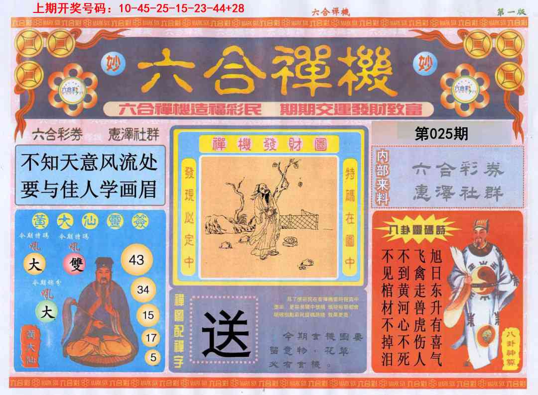 025期六合禅机A[图]