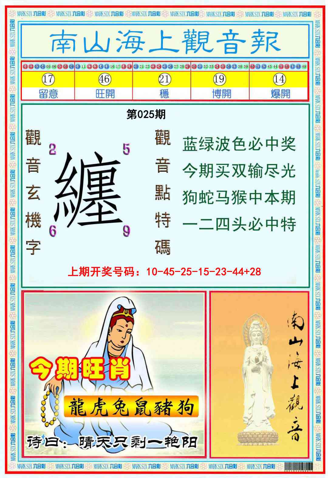 025期南海观音彩报[图]