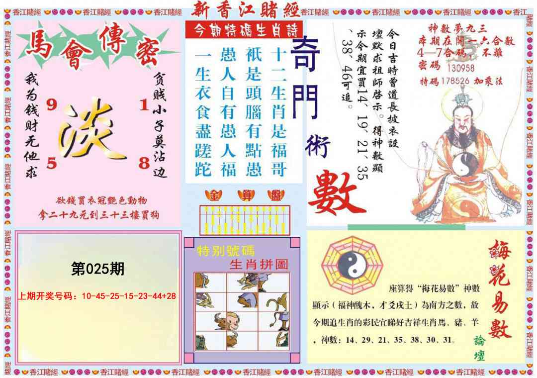 025期新香江赌经B[图]