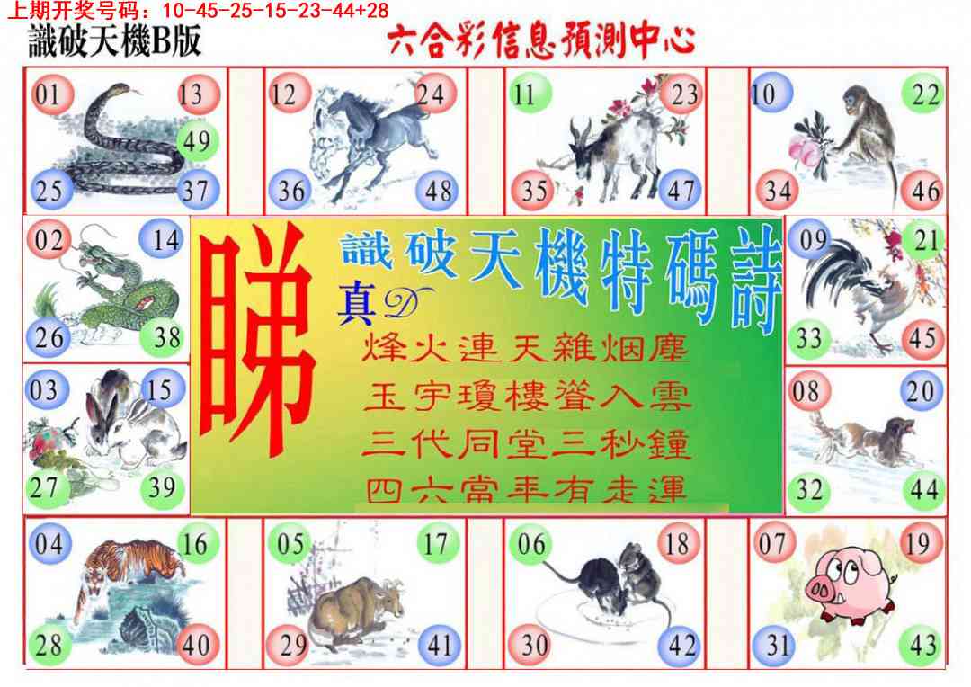 025期识破天机B版[图]