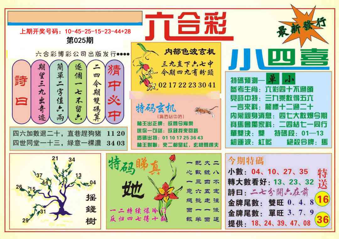 025期小四喜[图]