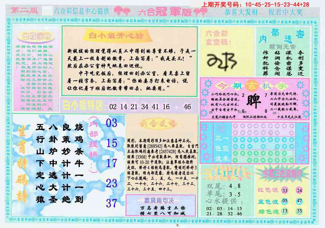 025期六合冠军版B[图]