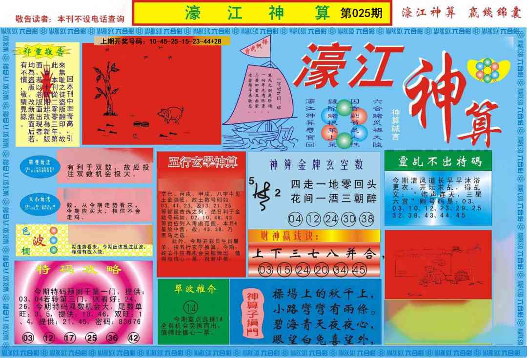 025期濠江神算A[图]