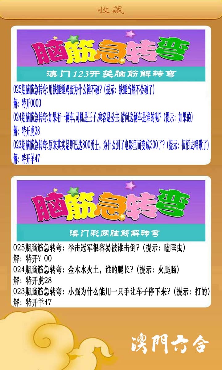 025期澳门脑筋急转弯[图]