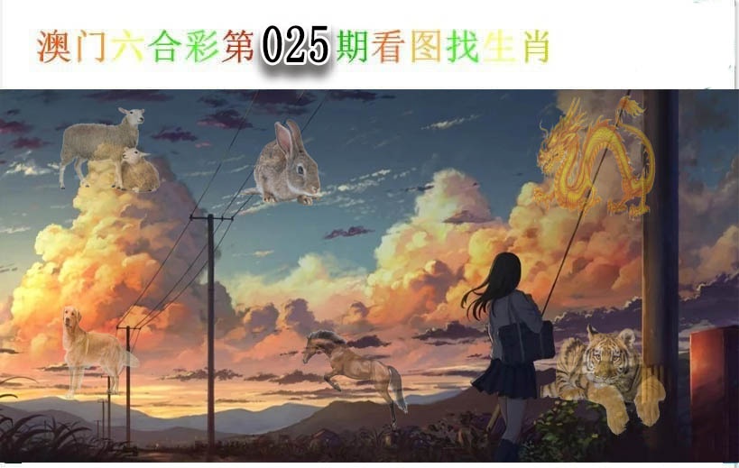 025期看图找生肖[图]
