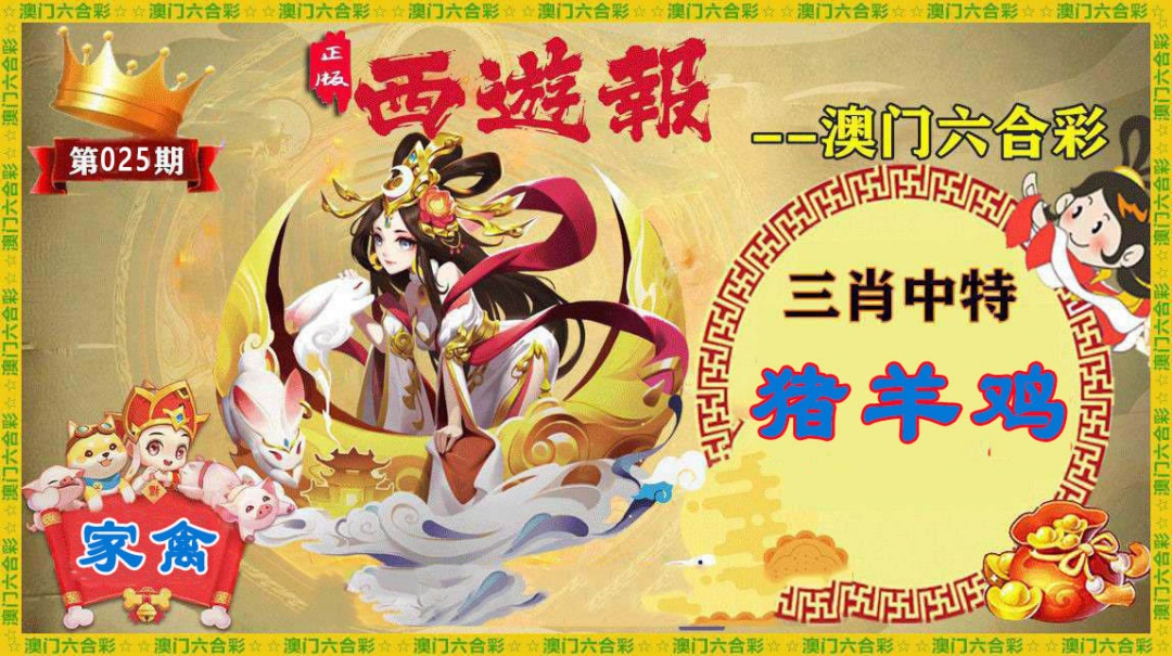 025期正版西游报[图]