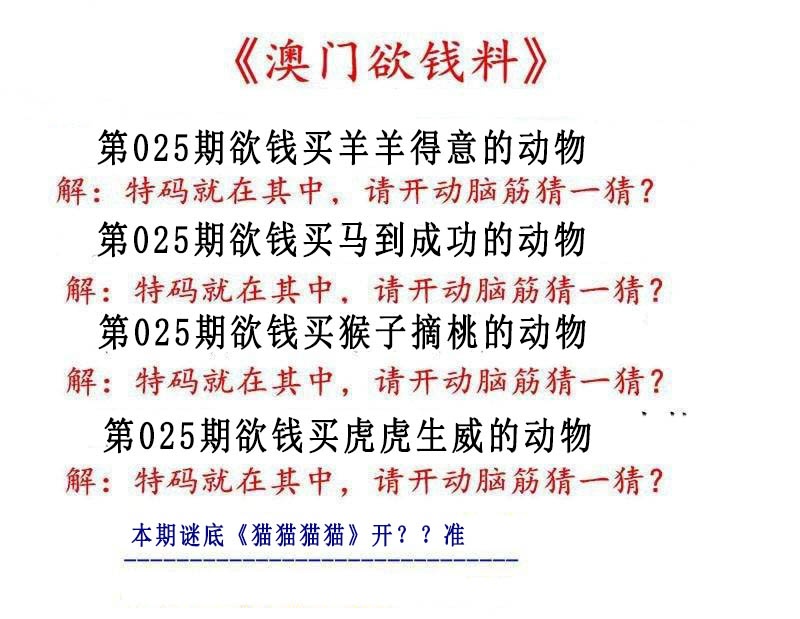 025期澳门欲钱料[图]