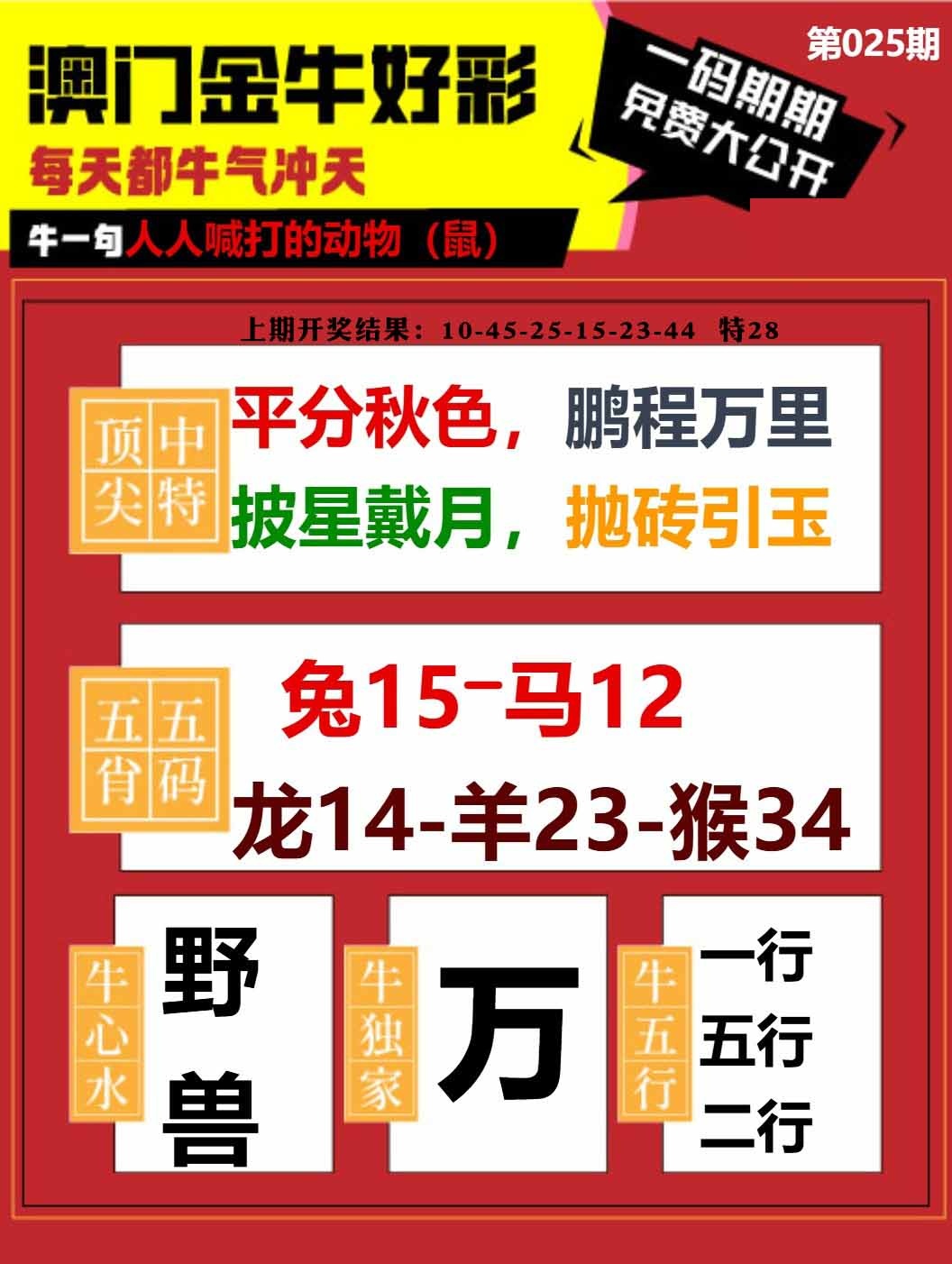 025期金牛好彩[图]