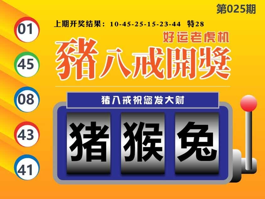 025期猪八戒开奖A[图]