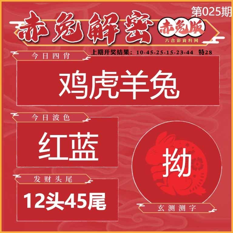 025期赤兔解密[图]