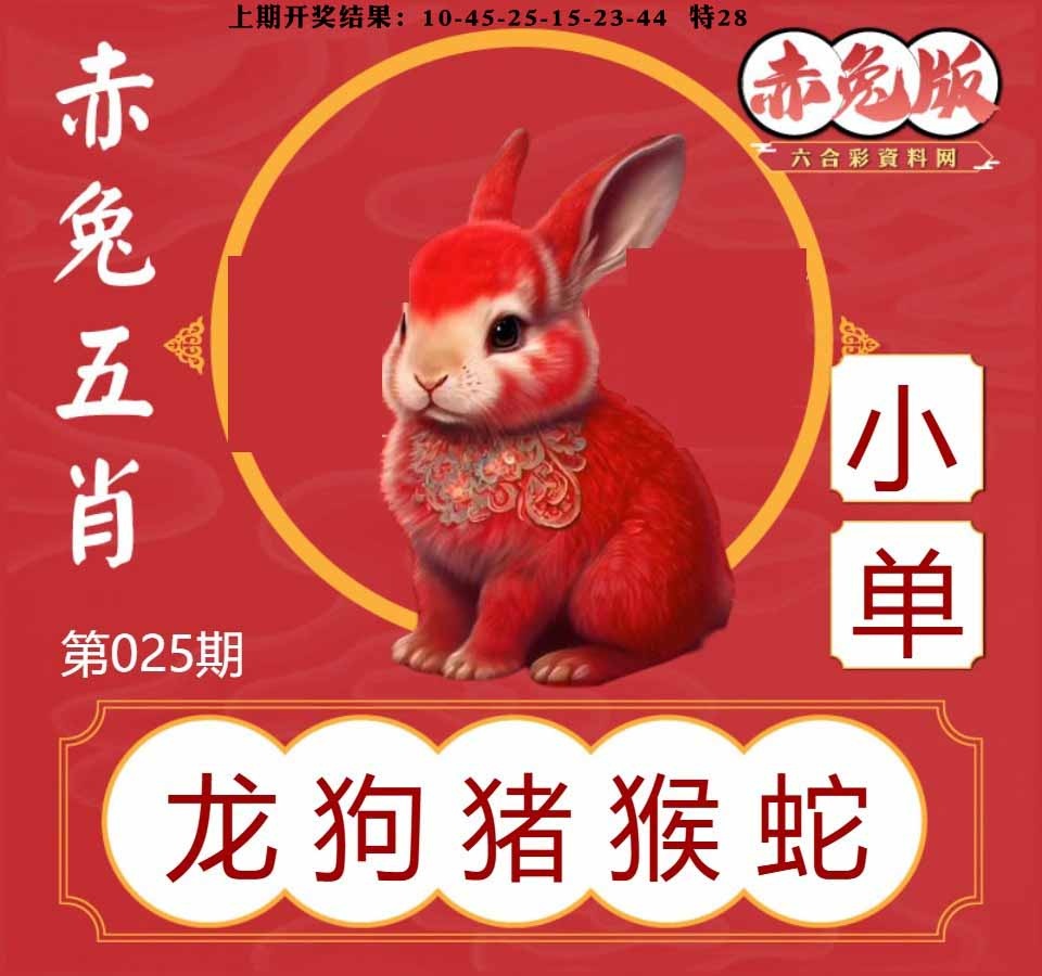 025期赤兔五肖[图]