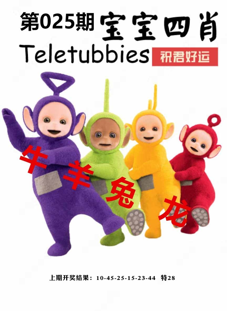 025期宝宝四肖[图]