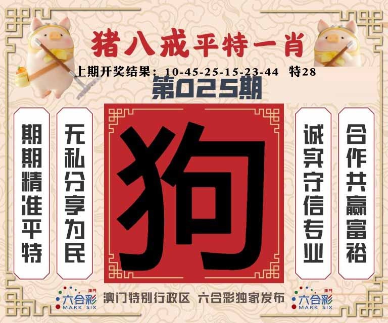 025期猪八戒平特一肖[图]